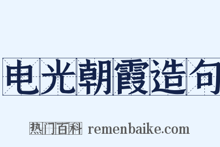 电光朝霞造句是什么意思的图片